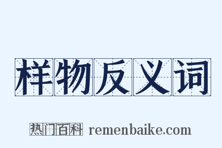 样物反义词是什么意思的图片